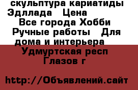 скульптура кариатиды Эдллада › Цена ­ 12 000 - Все города Хобби. Ручные работы » Для дома и интерьера   . Удмуртская респ.,Глазов г.